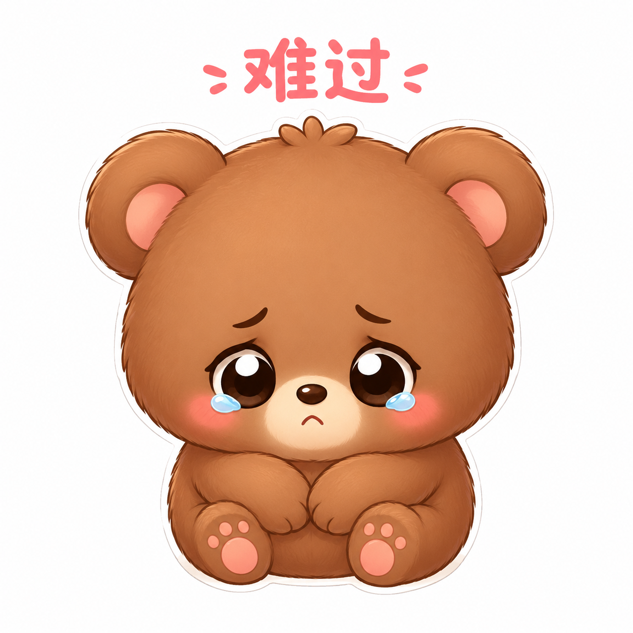 难过
