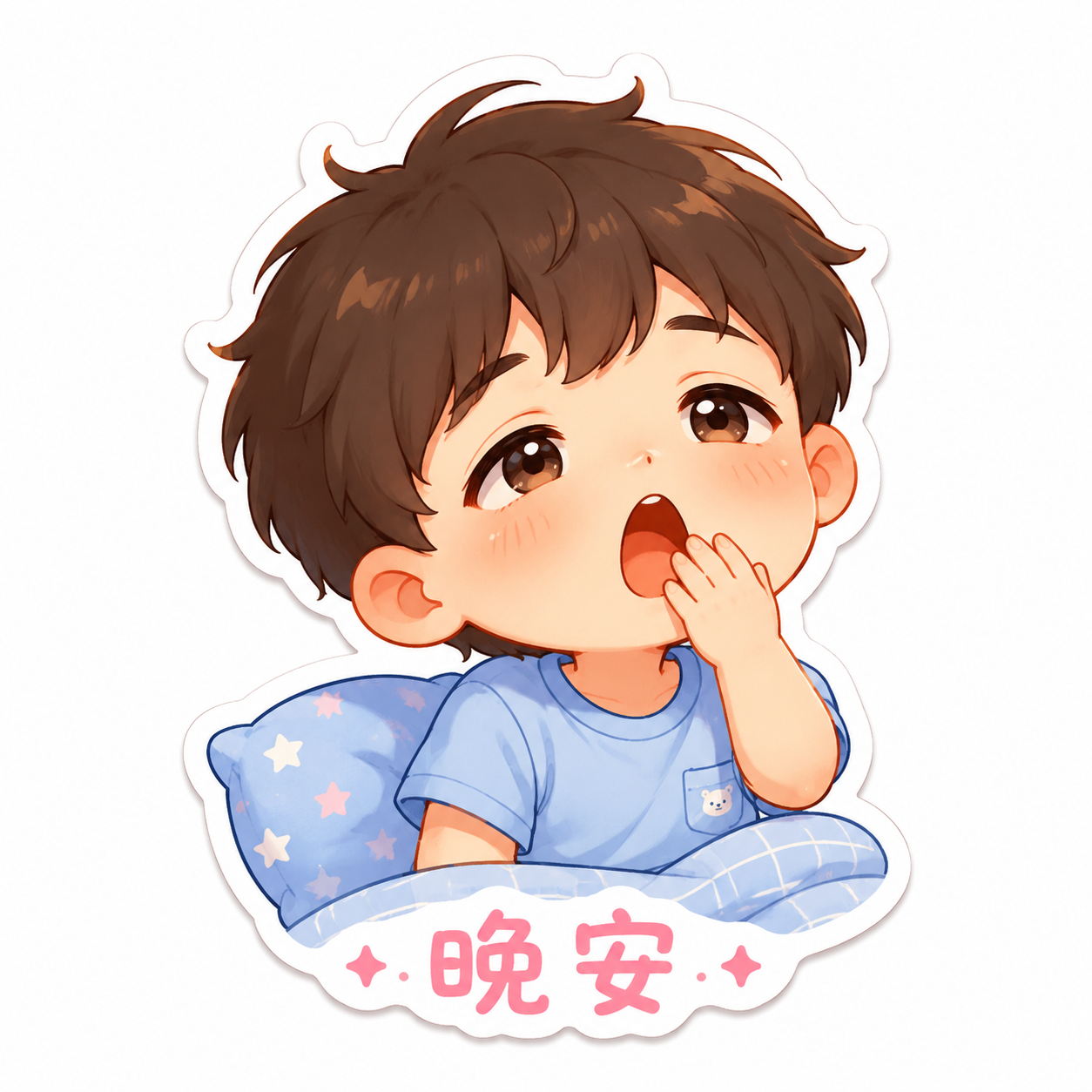 晚安
