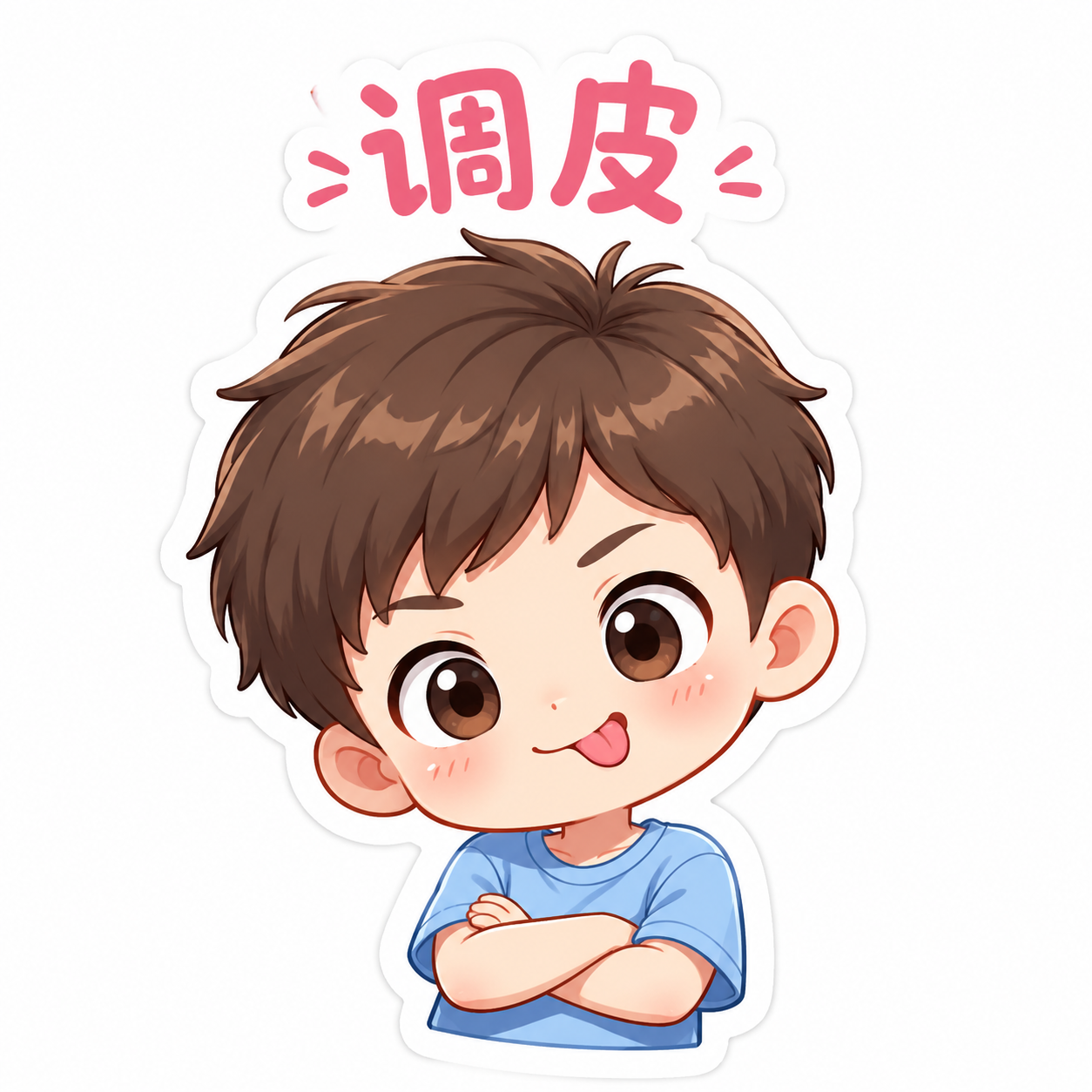调皮
