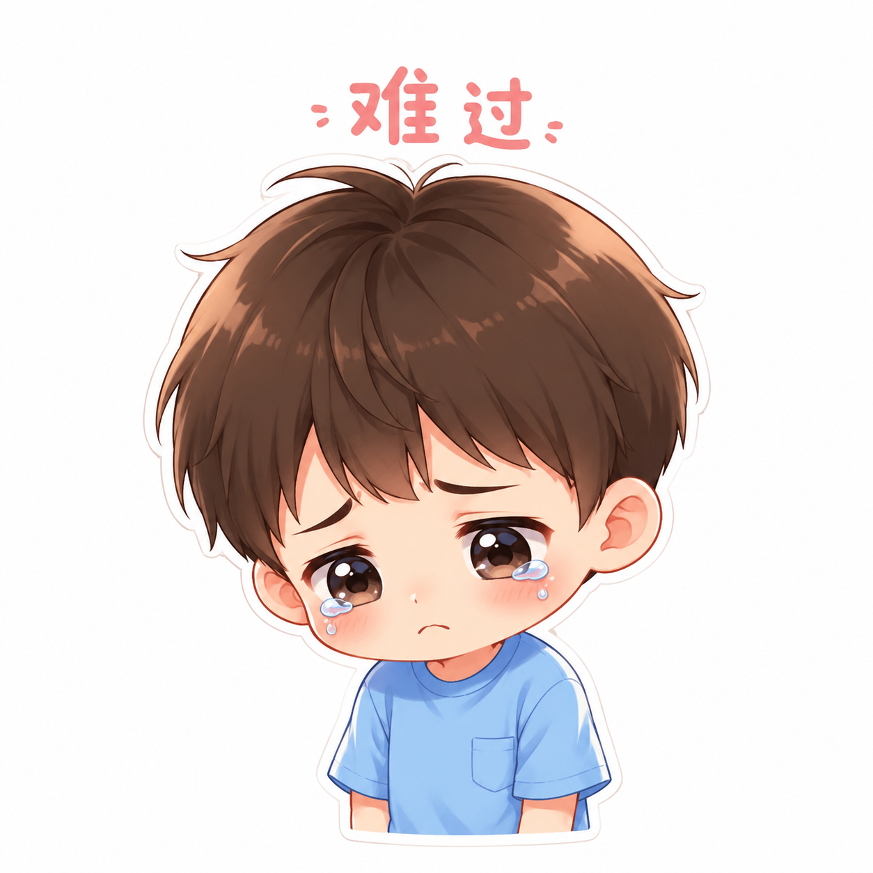 难过