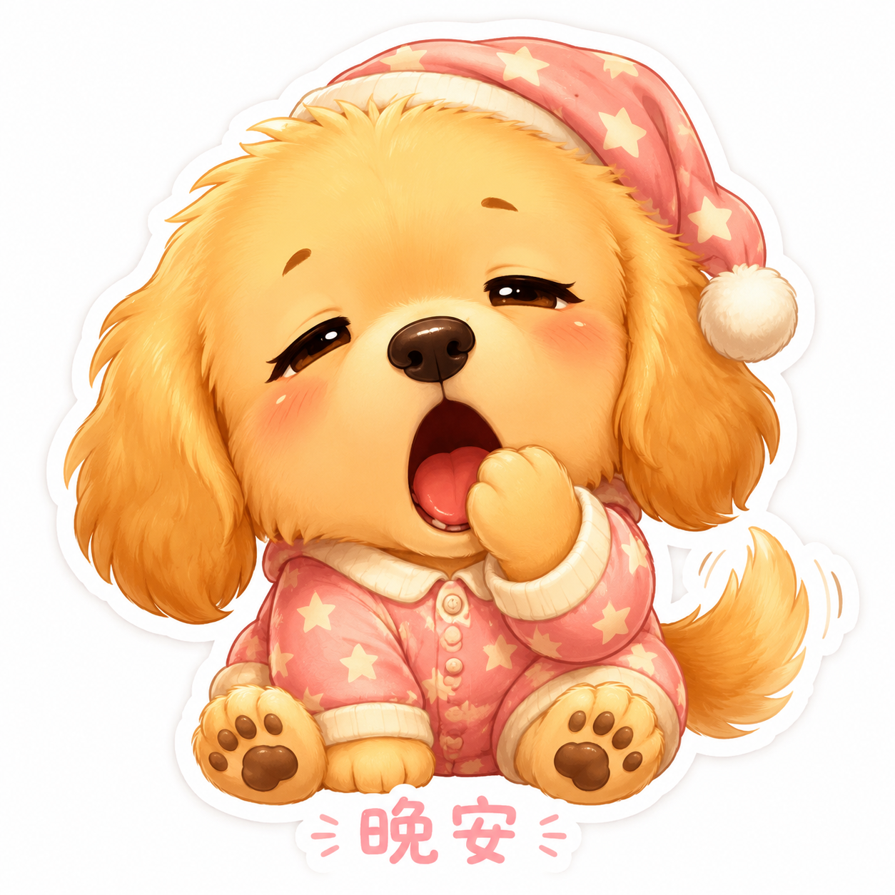 晚安