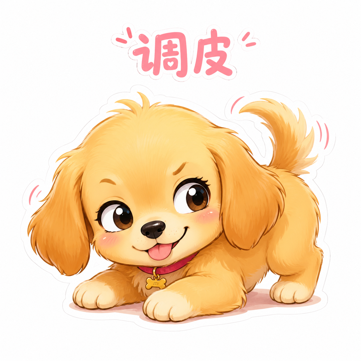 调皮